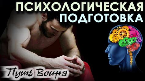 Психологическая подготовка и ее важность