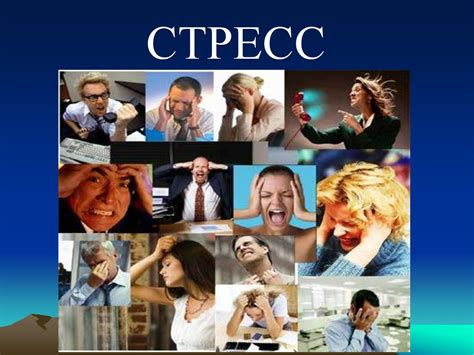 Психологическое воздействие и стресс