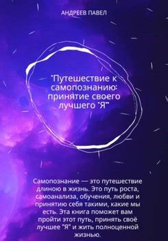 Путешествие к самопознанию: самомотивация в действии