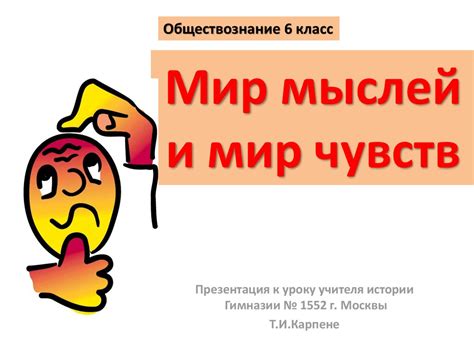 Путешествие сквозь мир мыслей