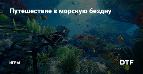 Путешествие через морскую бездну