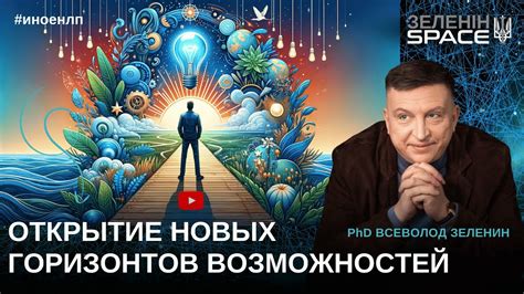Путь к изменениям: открытие новых горизонтов