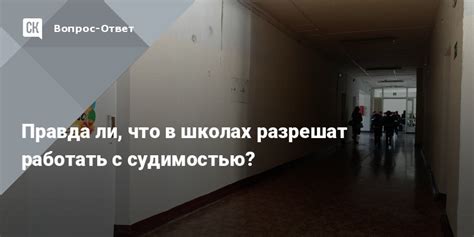 Работа учителем в школе с судимостью: правила и ограничения
