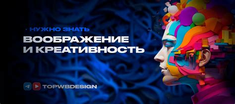 Разбудите свою креативность и воображение