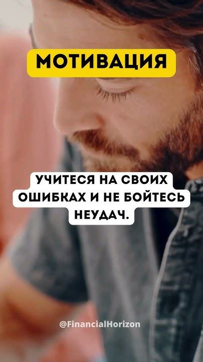 Развивайте новые навыки и учитеся на своих ошибках