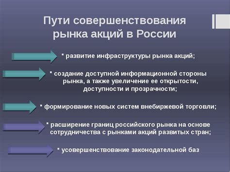 Развитие акций