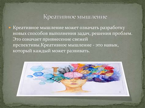 Развитие креативного мышления
