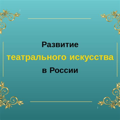 Развитие театрального искусства и возрастание популярности актрис