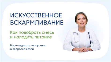 Разделение времени между грудным и искусственным вскармливанием