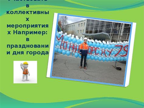 Раздел 3: Найдите увлечения и участвуйте в коллективных мероприятиях