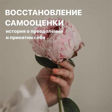 Раздел 4: Постепенное восстановление самооценки