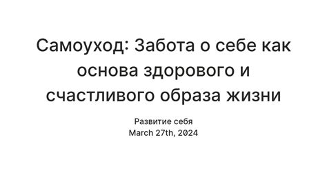 Раздел 6: Самоуход и забота о себе