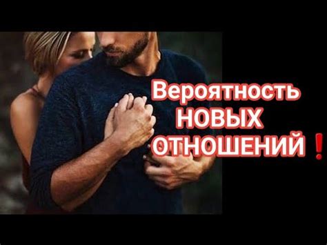 Раздел 7: Возможность новых отношений
