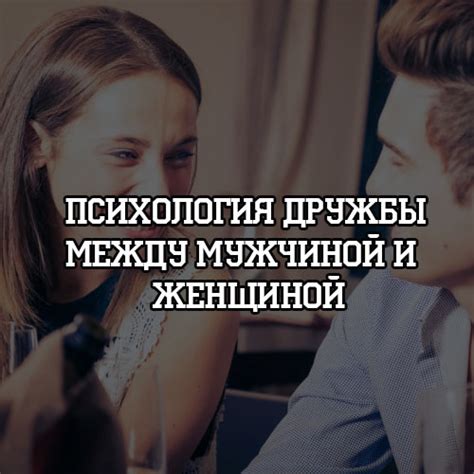 Различия в восприятии дружбы между мужчиной и женщиной