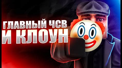 Разоблачение загадочного клоуна