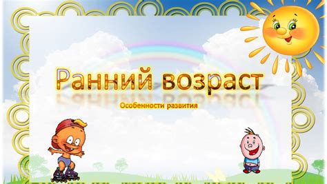 Ранний возраст