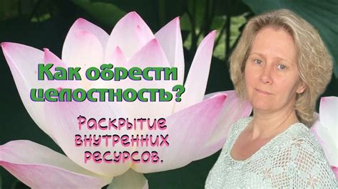 Раскрытие внутренних сомнений