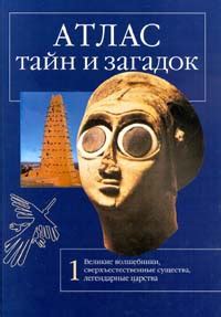 Раскрытие тайн и загадок древней культуры