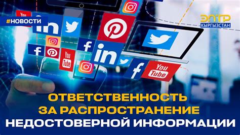 Распространение мифов и недостоверной информации