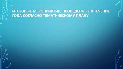 Распространенные мероприятия в течение года