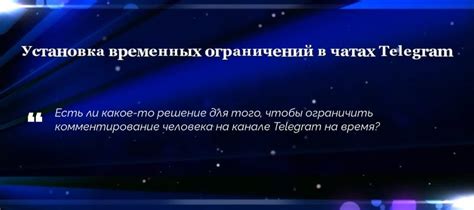 Рассмотрение временных ограничений