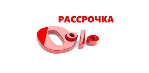 Рассрочка в Сбербанке: условия и возможности