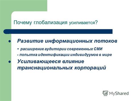Расширение аудитории и глобализация