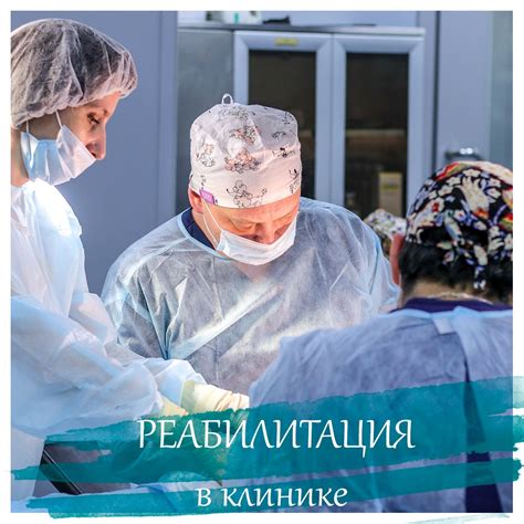 Реабилитационный период после операции