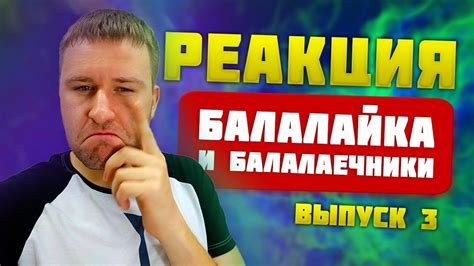 Реакция и советы