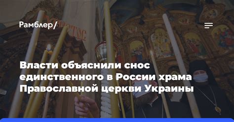 Реакция православной церкви на снос церквей