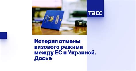 Реальные перспективы отмены визового режима