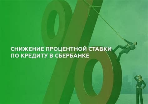 Реальные примеры снижения ставки по кредиту Сбербанка