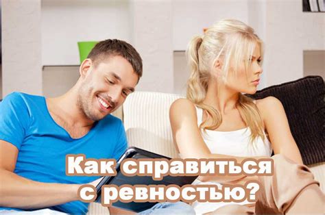 Ревность и защита в отношениях