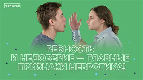Ревность и недоверие: главные конфликты пары