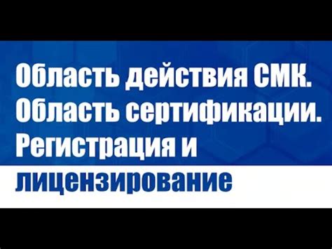 Регистрация и лицензирование