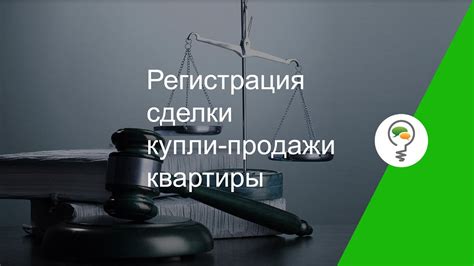 Регистрация сделки продажи квартиры