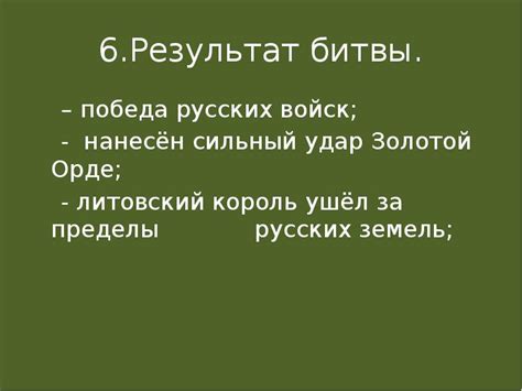 Результат битвы: захватывающая победа Антипова