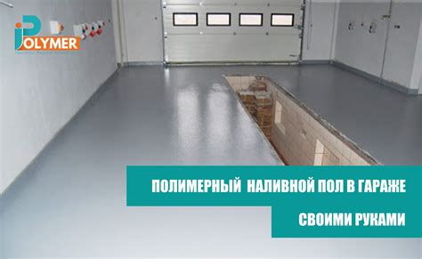 Рекомендации по крашению бетонного пола