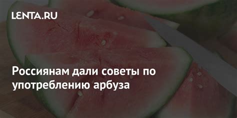 Рекомендации по употреблению арбуза и молока