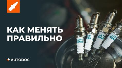 Рекомендации производителя по замене свечей