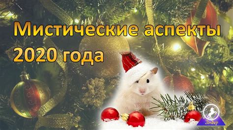 Религиозные и мистические аспекты празднования Нового года