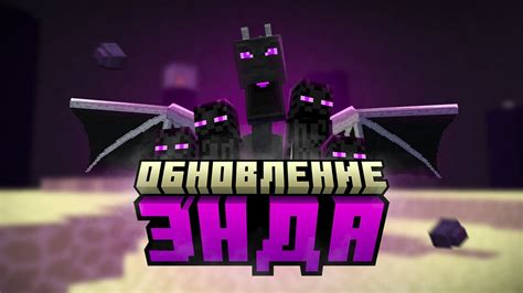 Релиз обновления Энда в Майнкрафт