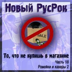 Ремейки и каверы песни