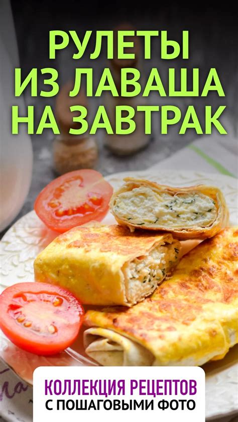 Рецепты здоровых блюд с использованием лаваша