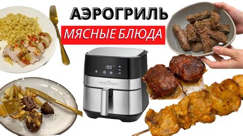 Рецепты приготовления шашлыка в аэрогриле