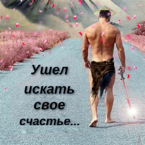Решение каждого искать свое счастье