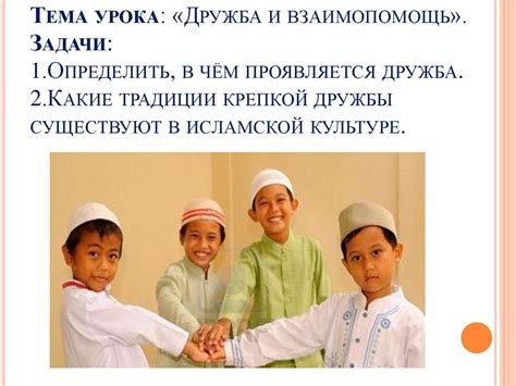 Рождение дружбы и взаимопомощь