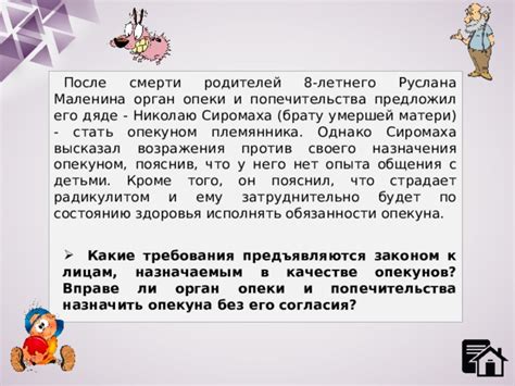 Роли и обязанности работающего родственника в качестве опекуна