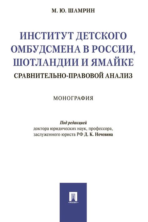 Роль и значение института омбудсмена в России