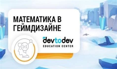 Роль математических расчетов в балансе и геймдизайне